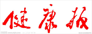 健康報(bào)logo.jpg